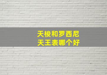 天梭和罗西尼 天王表哪个好